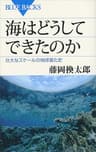 海はどうしてできたのか　壮大なスケールの地球進化史 藤岡換太郎〈地球の謎解き〉シリーズ (ブルーバックス)
