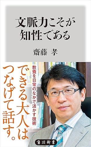文脈力こそが知性である (角川新書)