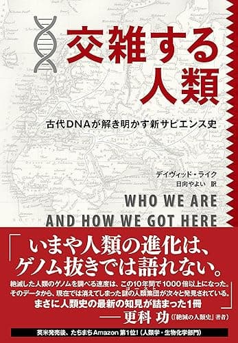 交雑する人類　古代ＤＮＡが解き明かす新サピエンス史