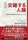 交雑する人類　古代ＤＮＡが解き明かす新サピエンス史