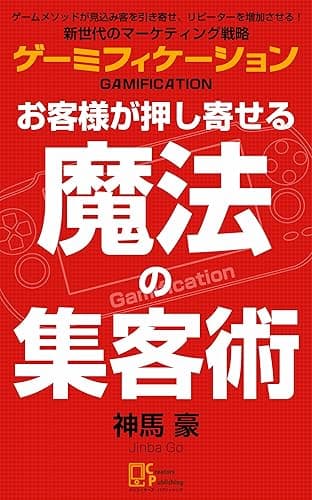 ゲーミフィケーション　お客様が押し寄せる魔法の集客術
