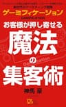ゲーミフィケーション　お客様が押し寄せる魔法の集客術