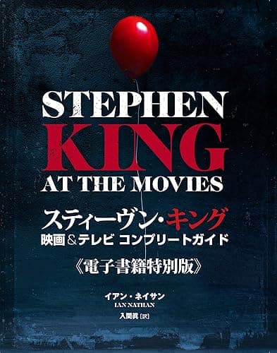 スティーヴン・キング　映画＆テレビ コンプリートガイド