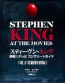 スティーヴン・キング　映画＆テレビ コンプリートガイド