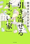 開運はおうちが8割！　引き寄せるすごい「家」