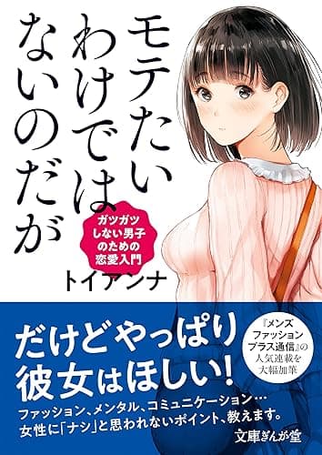 モテたいわけではないのだが　ガツガツしない男子のための恋愛入門 (文庫ぎんが堂)