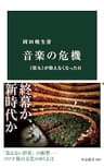 音楽の危機　《第九》が歌えなくなった日 (中公新書)