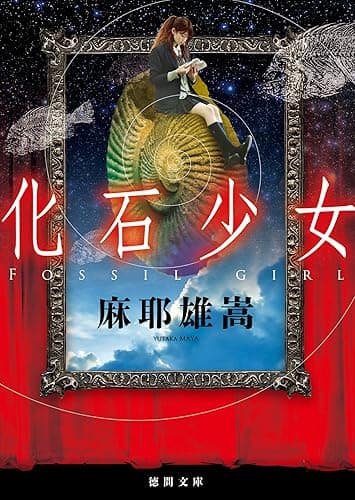 化石少女 (徳間文庫)