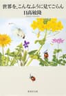 世界を、こんなふうに見てごらん (集英社文庫)