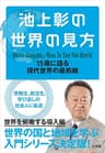 池上彰の世界の見方 15歳に語る現代世界の最前線