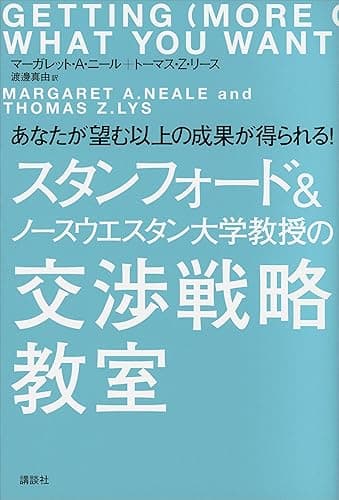 スタンフォード&ノースウエスタン大学教授の交渉戦略教室 あなたが望む以上の成果が得られる!