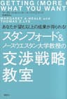 スタンフォード＆ノースウエスタン大学教授の交渉戦略教室　あなたが望む以上の成果が得られる！