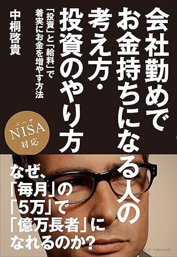 会社勤めでお金持ちになる人の考え方・投資のやり方　NISA対応