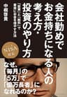 会社勤めでお金持ちになる人の考え方・投資のやり方　NISA対応