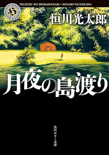 月夜の島渡り (角川ホラー文庫)