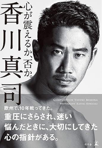 心が震えるか、否か。 (幻冬舎単行本)