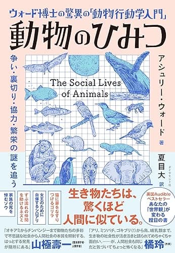 ウォード博士の驚異の「動物行動学入門」 動物のひみつ――争い・裏切り・協力・繁栄の謎を追う