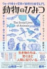 ウォード博士の驚異の「動物行動学入門」 動物のひみつ――争い・裏切り・協力・繁栄の謎を追う