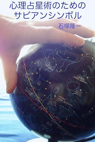 心理占星術のためのサビアンシンボル