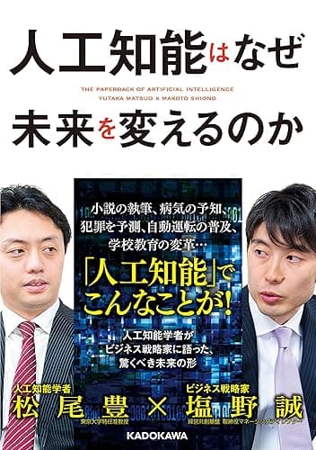 人工知能はなぜ未来を変えるのか (中経の文庫)