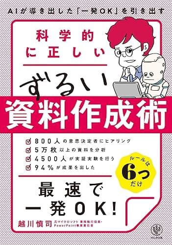 科学的に正しいずるい資料作成術