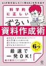 科学的に正しいずるい資料作成術