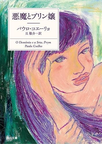 悪魔とプリン嬢 (角川文庫)