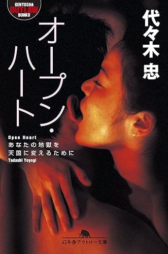 オープン・ハート あなたの地獄を天国に変えるために