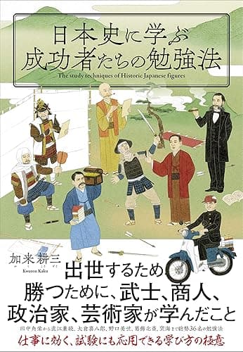 日本史に学ぶ成功者たちの勉強法