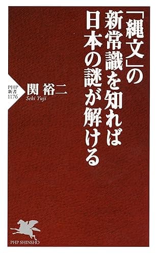 「縄文」の新常識を知れば日本の謎が解ける (PHP新書)