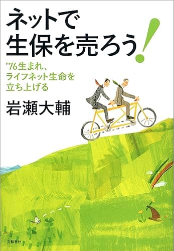 76生まれ、ライフネット生命を立ち上げる　ネットで生保を売ろう！ (文春e-book)