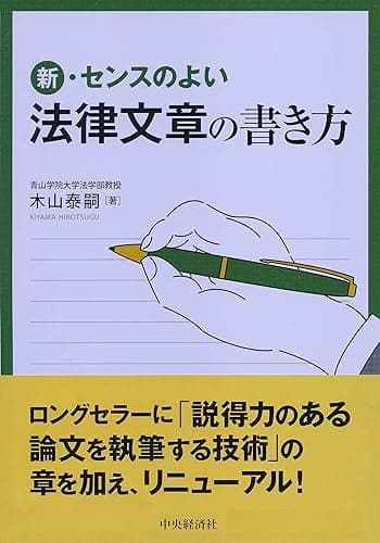 新・センスのよい法律文章の書き方