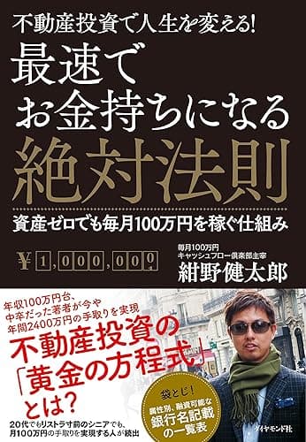 最速でお金持ちになる絶対法則