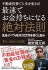 最速でお金持ちになる絶対法則