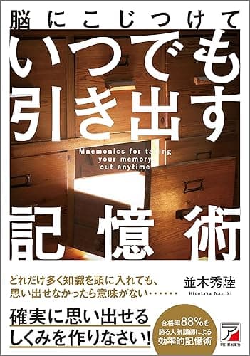 脳にこじつけて いつでも引き出す記憶術