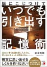 脳にこじつけて　いつでも引き出す記憶術