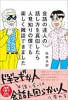 会話の達人の話し方を真似したら人見知りの僕でも楽しく雑談できました