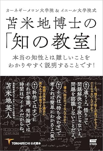 苫米地博士の「知の教室」: 本当の知性とは難しいことをわかりやすく説明することです!