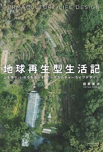 地球再生型生活記　―土を作り、いのちを巡らす、パーマカルチャーライフデザイン―