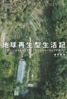 地球再生型生活記　―土を作り、いのちを巡らす、パーマカルチャーライフデザイン―