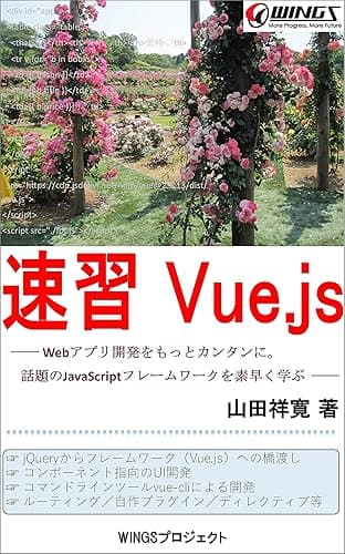 速習Vue.js 速習シリーズ