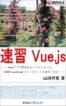 速習Vue.js 速習シリーズ