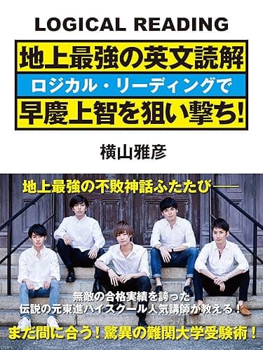 地上最強の英文読解　ロジカル・リーディングで早慶上智を狙い撃ち！