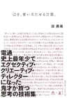 己を、奮い立たせる言葉。 (NewsPicks Book)