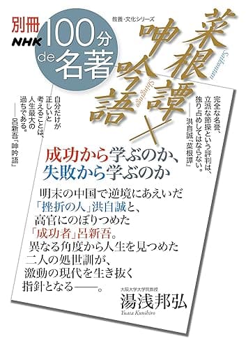 別冊NHK100分de名著　菜根譚×呻吟語　成功から学ぶのか、失敗から学ぶのか
