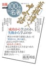 別冊NHK100分de名著　菜根譚×呻吟語　成功から学ぶのか、失敗から学ぶのか