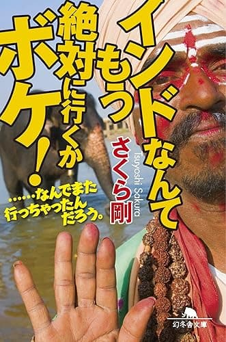 インドなんてもう絶対に行くかボケ！　……なんでまた行っちゃったんだろう。