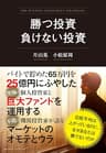 【旧版】勝つ投資　負けない投資
