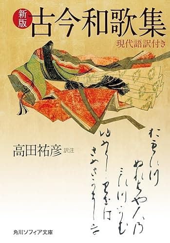 新版　古今和歌集　現代語訳付き (角川ソフィア文庫)