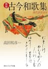 新版　古今和歌集　現代語訳付き (角川ソフィア文庫)